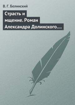 Виссарион Белинский - <Сочинения Николая Греча>