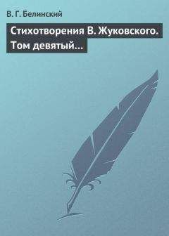 Виссарион Белинский - Песни, романсы и разные стихотворения