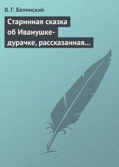 Виссарион Белинский - Речь об истинном значении поэзии, написанная… А. Метлинским