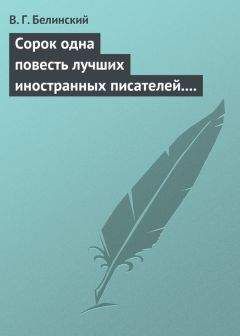 Виссарион Белинский - Отелло, фантастическая повесть В. Гауфа…