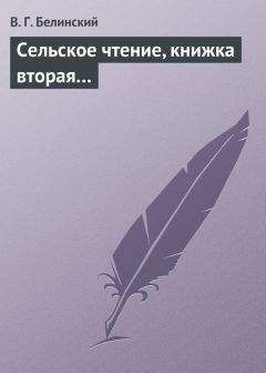 Виссарион Белинский - Сочинения Зенеиды Р-вой