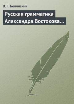 Виссарион Белинский - Русская литературная старина