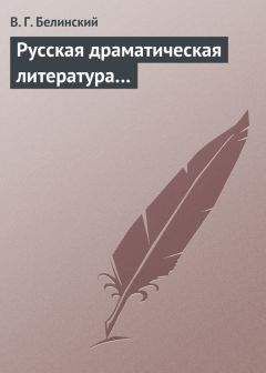 Виссарион Белинский - О критике и литературных мнениях «Московского наблюдателя»