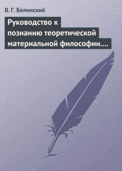 Виссарион Белинский - Сцены на море. Сочинение И. Давыдова