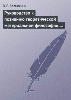 Виссарион Белинский - Руководство к познанию новой истории для средних учебных заведений