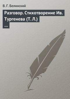 Виссарион Белинский - Русская литература в 1841 году