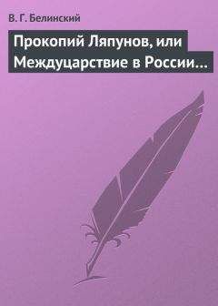 Виссарион Белинский - <Россия до Петра Великого>