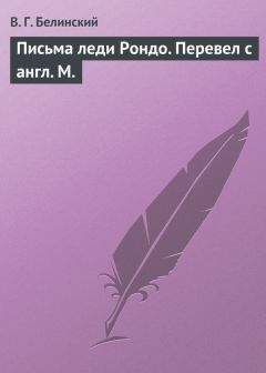 Виссарион Белинский - Путевые записки Вадима