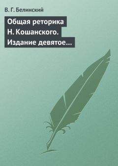 Виссарион Белинский - Общая риторика Н.Ф. Кошанского