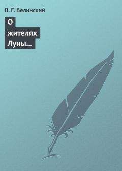 Виссарион Белинский - Библиотека романов и исторических записок, издаваемая книгопродавцем Ф. Ротганом…