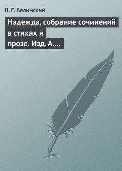 Виссарион Белинский - Полное собрание сочинений А. Марлинского