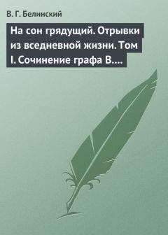 Виссарион Белинский - Наследница… Сочинение П. Сумарокова…