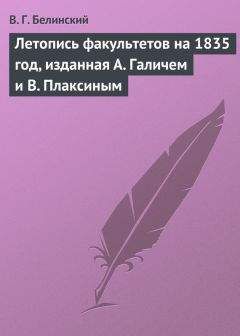 Виссарион Белинский - Провинциальные бредни и записки Дормедона Васильевича Прутикова…