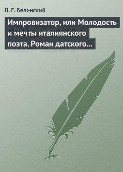 Виссарион Белинский - Гамлет. Трагедия В. Шекспира, перевод А. Кронеберга…