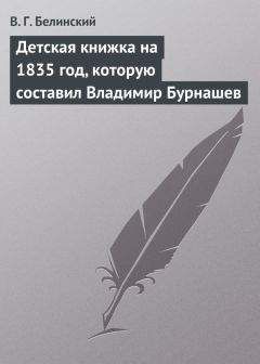 Виссарион Белинский - О характере народных песен у славян задунайских. Набросано Юрием Венелиным…