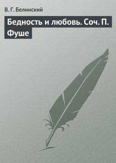 Виссарион Белинский - Владимир и Юлия, или Любовь девушки в шестнадцать лет. Роман. Сочинение Федора К.ср.на.