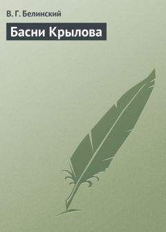 Виссарион Белинский - Басни И. А. Крылова…