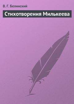 Виссарион Белинский - Песни, романсы и разные стихотворения