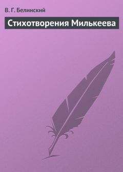 Виссарион Белинский - Осенний вечер. Изданный В. Лебедевым…