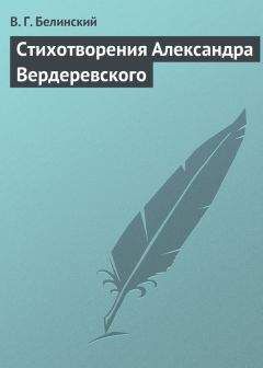Виссарион Белинский - Стихотворения Владимира Бенедиктова