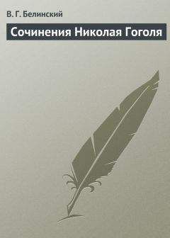 Виссарион Белинский - Сто русских литераторов. Том третий