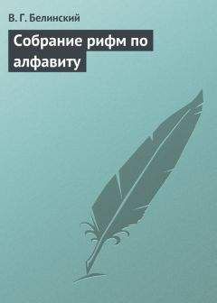 Виссарион Белинский - Елена, поэма г. Бернета