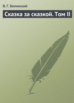 Виссарион Белинский - Сказка за сказкой. Том I. Сержант Иван Иванович, или Все за одно. Исторический рассказ Н. В. Кукольника