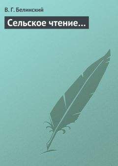 Виссарион Белинский - Современник. Том одиннадцатый… Современник. Том двенадцатый