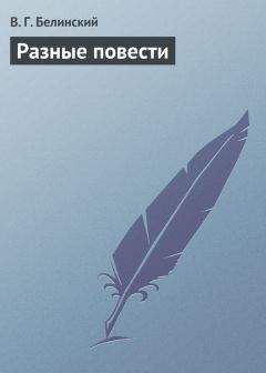 Виссарион Белинский - Литературный разговор, подслушанный в книжной лавке