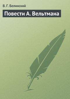 Виссарион Белинский - Повести, изданные Александром Пушкиным