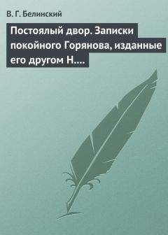 Виссарион Белинский - Жизнь, как она есть. Записки неизвестного, изданные Л. Брантом…