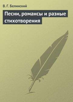 Виссарион Белинский - Стихотворения Эдуарда Губера…