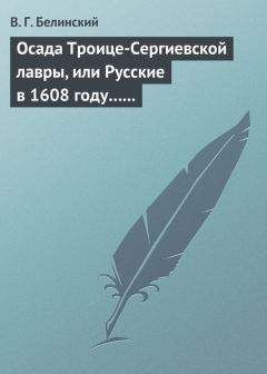 Виссарион Белинский - <Россия до Петра Великого>