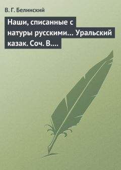 Виссарион Белинский - Сто русских литераторов. Издание книгопродавца А. Смирдина. Том первый…