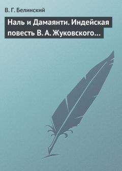 Виссарион Белинский - Стихотворения В. Жуковского. Том девятый…