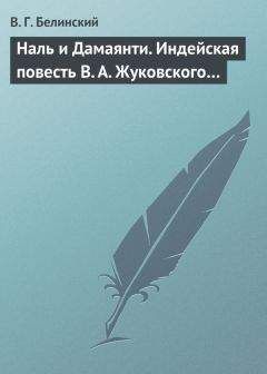 Виссарион Белинский - Сказка за сказкой. Том II