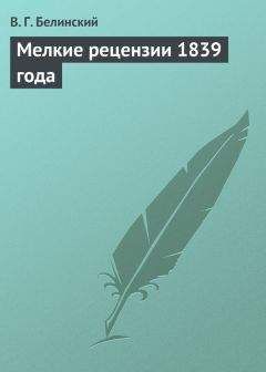 Виссарион Белинский - Аристократка, быль… рассказанная Л. Брантом