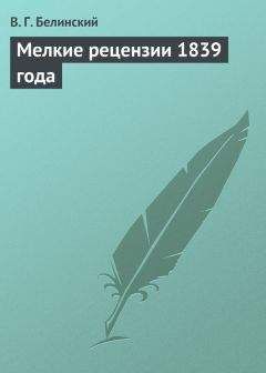 Виссарион Белинский - Сто русских литераторов. Издание книгопродавца А. Смирдина. Том первый…