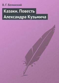 Виссарион Белинский - Кузьма Петрович Мирошев. Русская быль времен Екатерины II