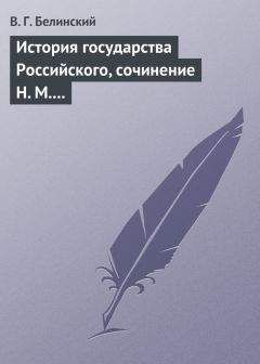 Виссарион Белинский - Герой нашего времени. Сочинение М. Лермонтова