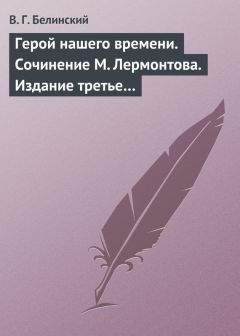 Виссарион Белинский - Вчера и сегодня. Литературный сборник, составленный гр. В. А. Соллогубом…