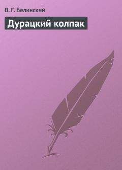 Виссарион Белинский - Стихотворения Петра Штавера…