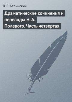 Виссарион Белинский - Уголино… Сочинение Николая Полевого