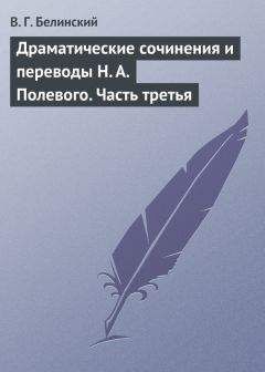 Виссарион Белинский - Николай Алексеевич Полевой