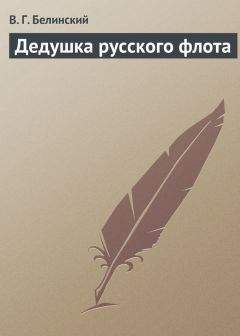 Виссарион Белинский - Стихотворения М. Лермонтова