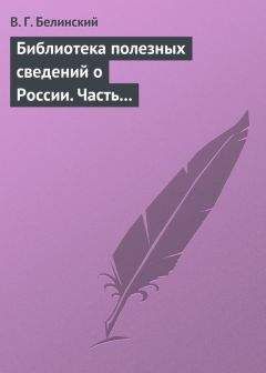 Виссарион Белинский - Библиотека романов и исторических записок, издаваемая книгопродавцем Ф. Ротганом…