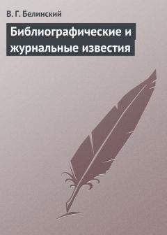 Виссарион Белинский - Журнальные и литературные заметки