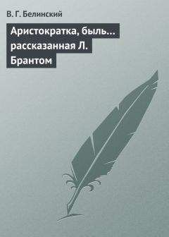 Виссарион Белинский - Кузьма Петрович Мирошев. Русская быль времен Екатерины II