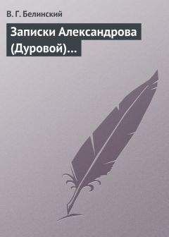 Виссарион Белинский - Постоялый двор. Записки покойного Горянова, изданные его другом Н. П. Маловым