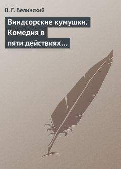 Виссарион Белинский - «Горе от ума». Комедия в 4-х действиях, в стихах. Сочинение А.С. Грибоедова